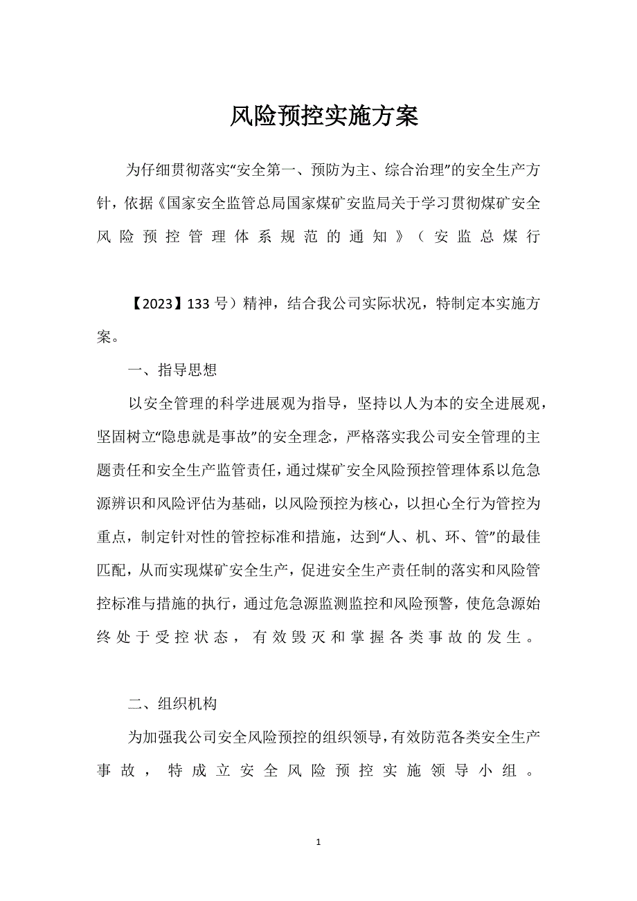 风险预控实施方案参考模板范本_第1页