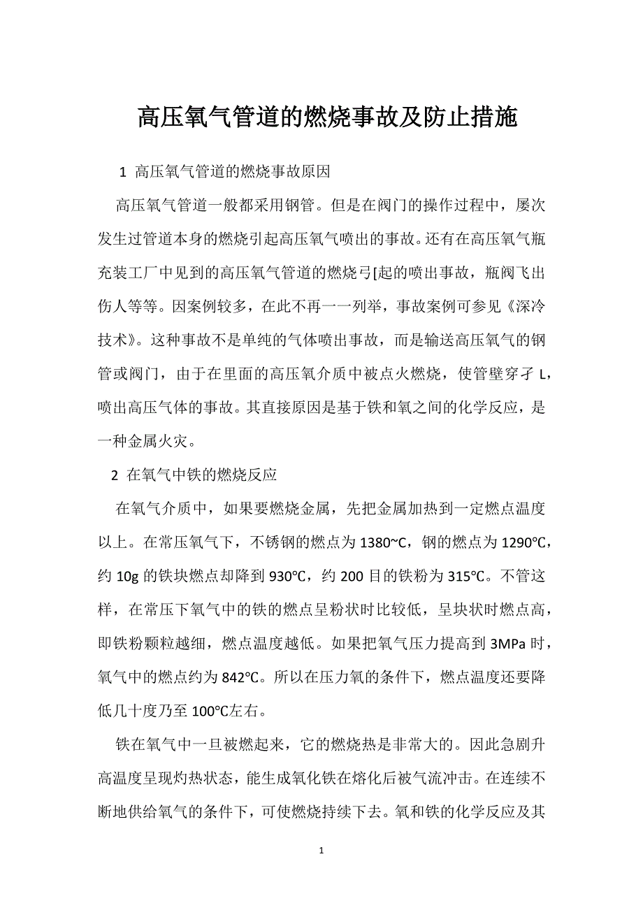 高压氧气管道的燃烧事故及防止措施参考模板范本_第1页