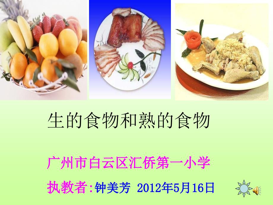 钟美芳生的食物和熟食物教学课件2_第1页