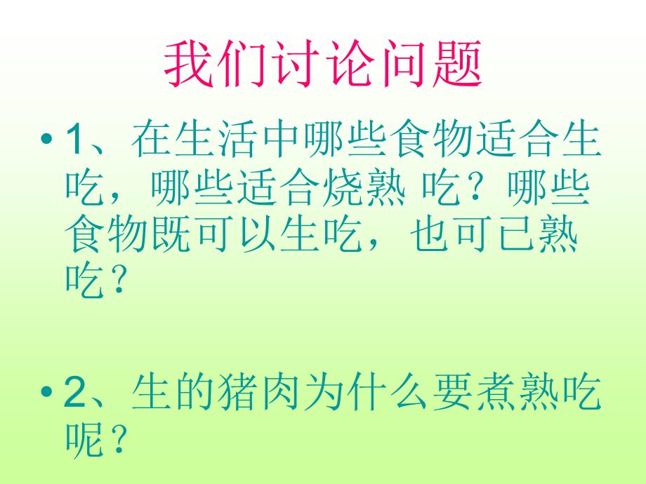 钟美芳生的食物和熟食物教学课件2_第3页