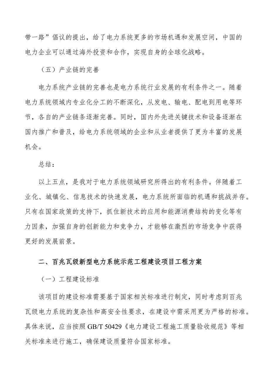 百兆瓦级新型电力系统示范工程建设项目工程方案_第3页