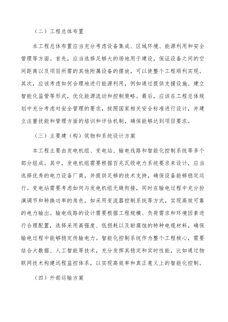 百兆瓦级新型电力系统示范工程建设项目工程方案_第4页