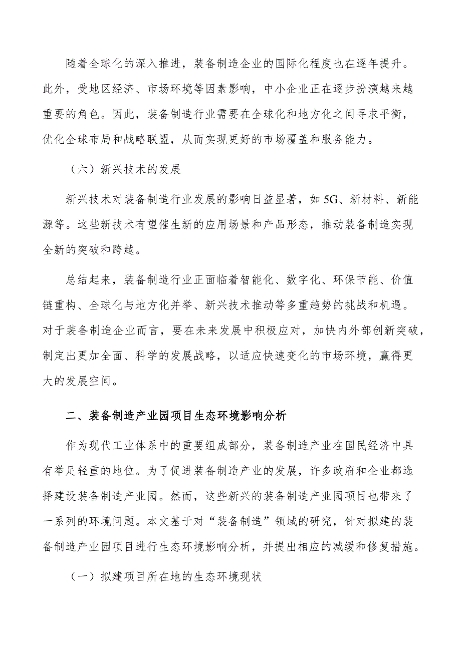 装备制造产业园项目生态环境影响分析_第3页