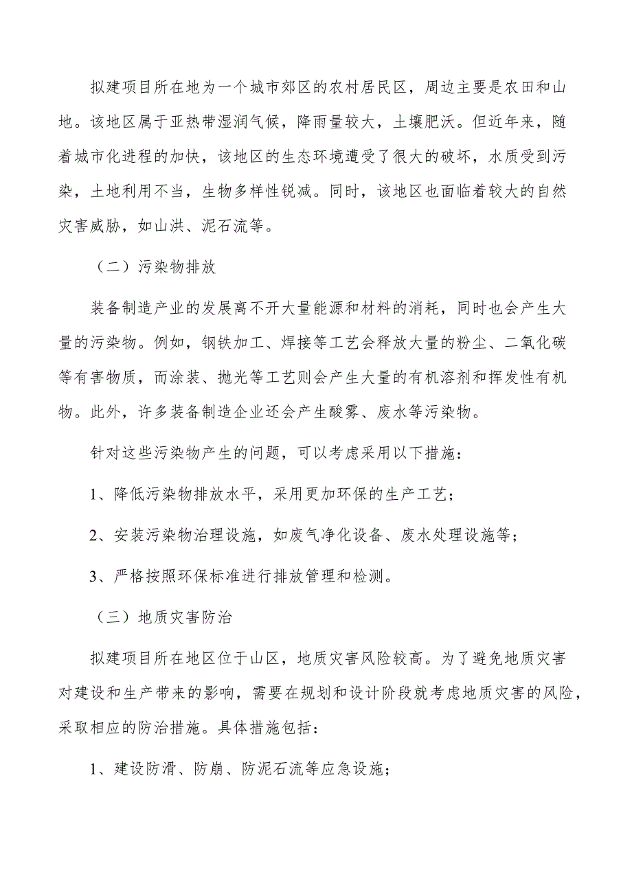 装备制造产业园项目生态环境影响分析_第4页