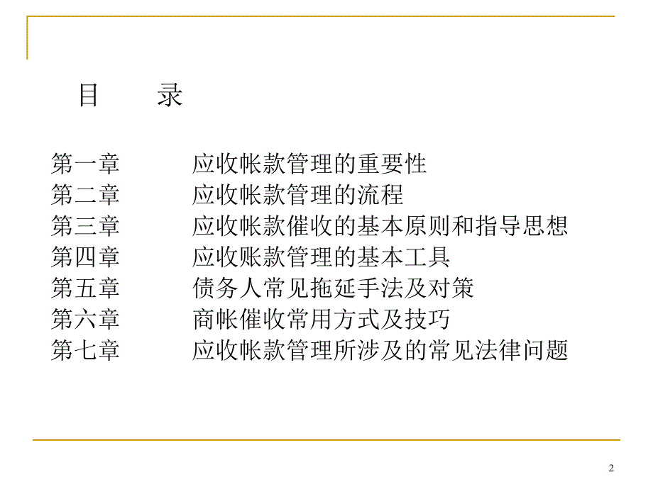 应收账款风险防控与催收实务法律培训_第2页