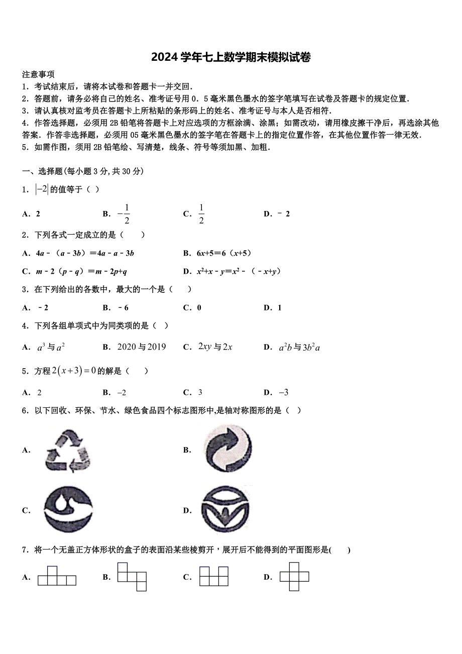 福建厦门2024学年数学七上期末教学质量检测试题含解析_第1页