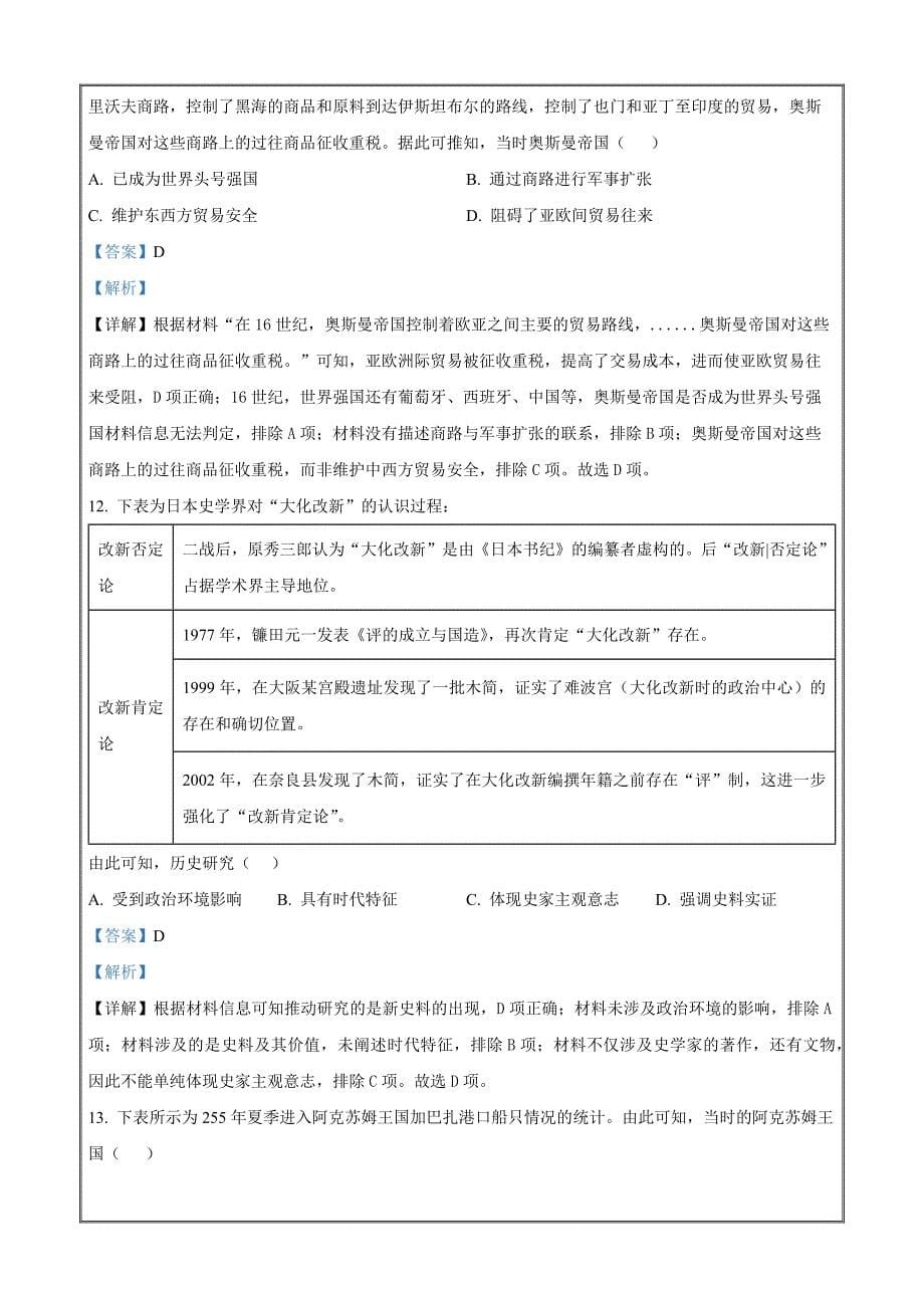 江苏省南京师范大学附属中学2022-2023学年度高一下学期期中考试历史Word版含解析_第5页