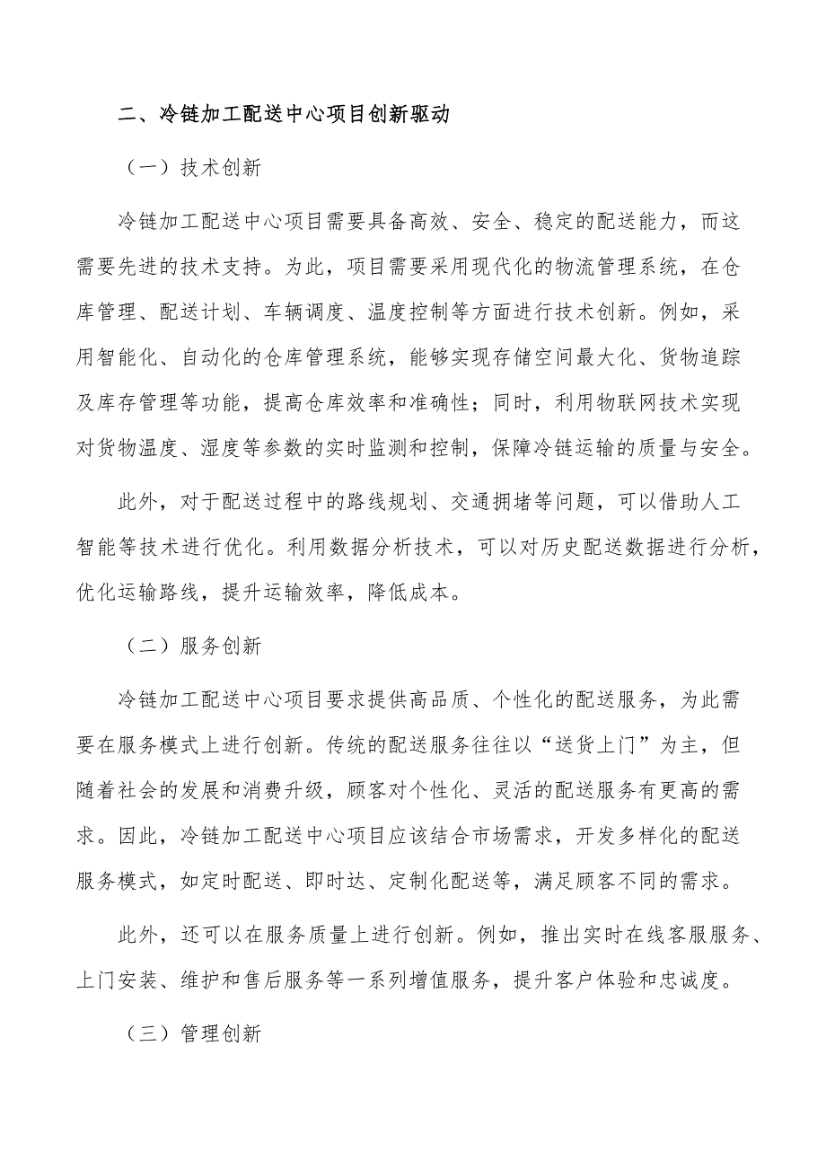 冷链加工配送中心项目创新驱动_第3页