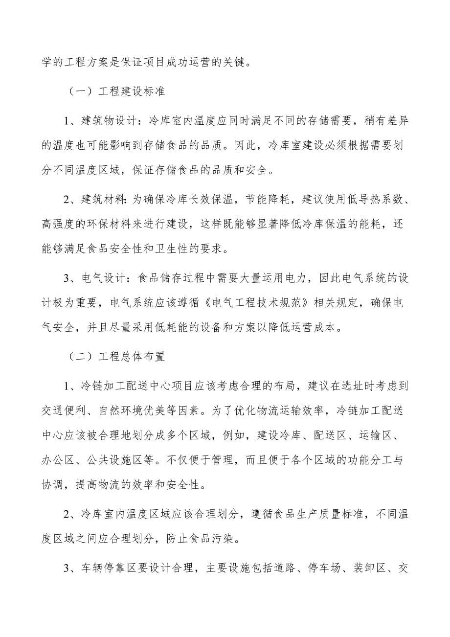 冷链加工配送中心项目创新驱动_第5页