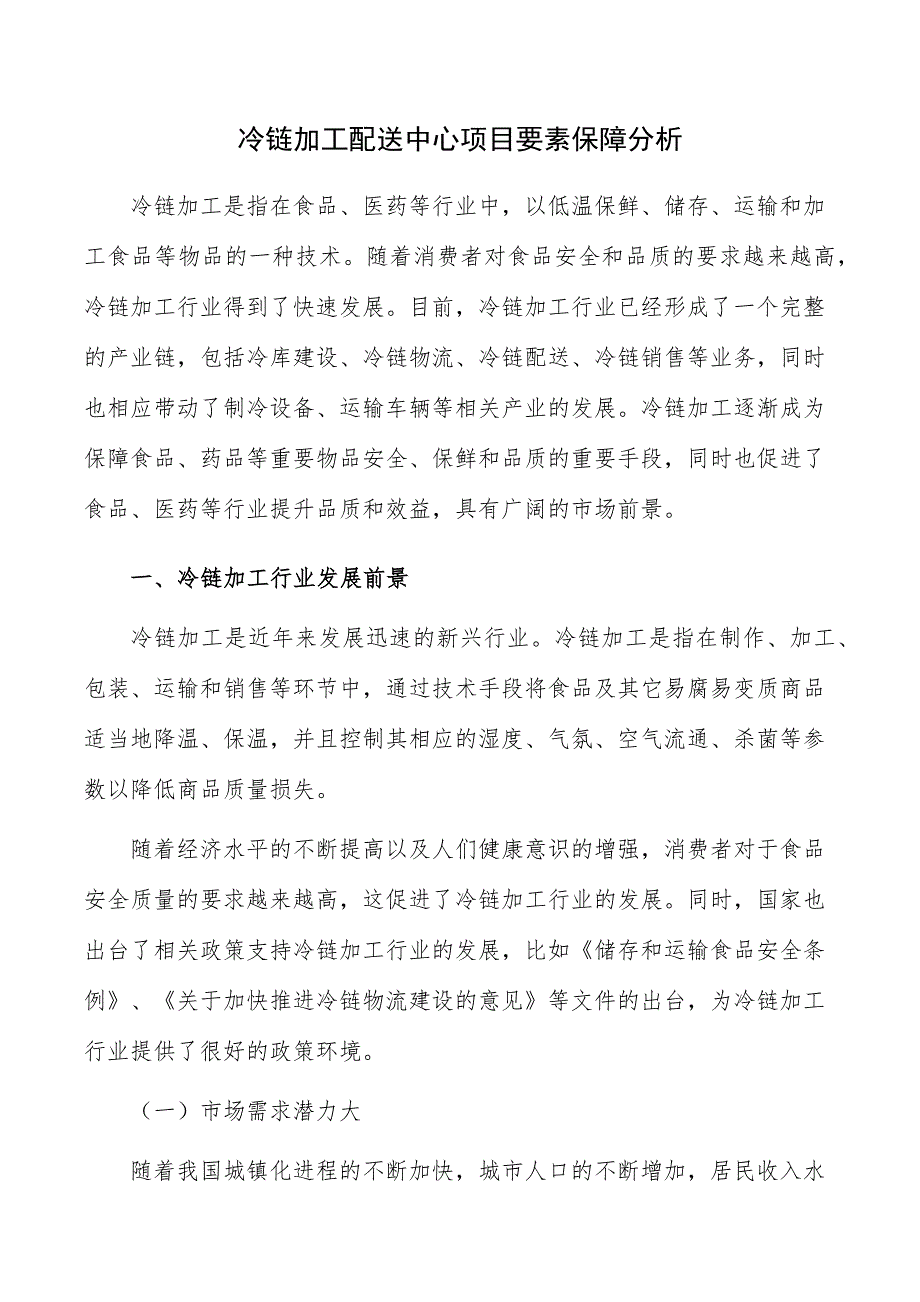 冷链加工配送中心项目要素保障分析_第1页