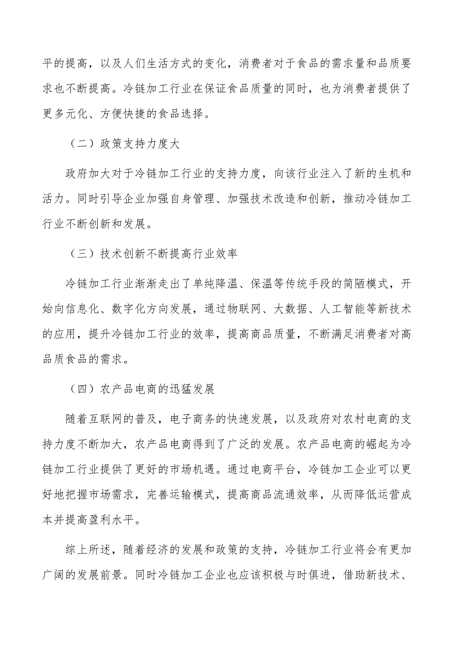 冷链加工配送中心项目要素保障分析_第2页