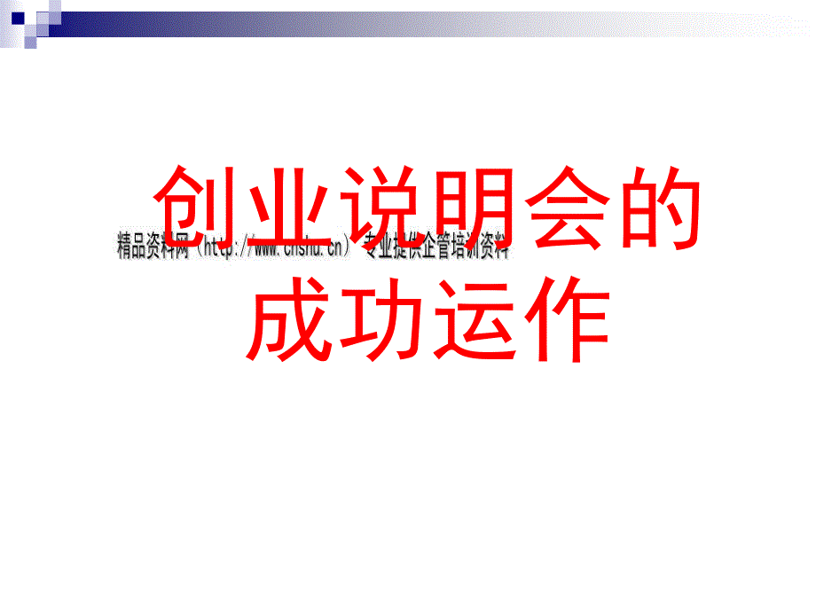 创业说明会的成功运作讲义_第1页