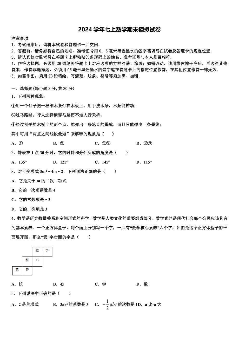 2024学年山东省威海市荣成十四中学数学七年级第一学期期末考试试题含解析_第1页