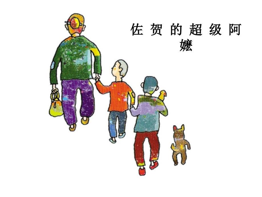 佐贺的超级阿嬷