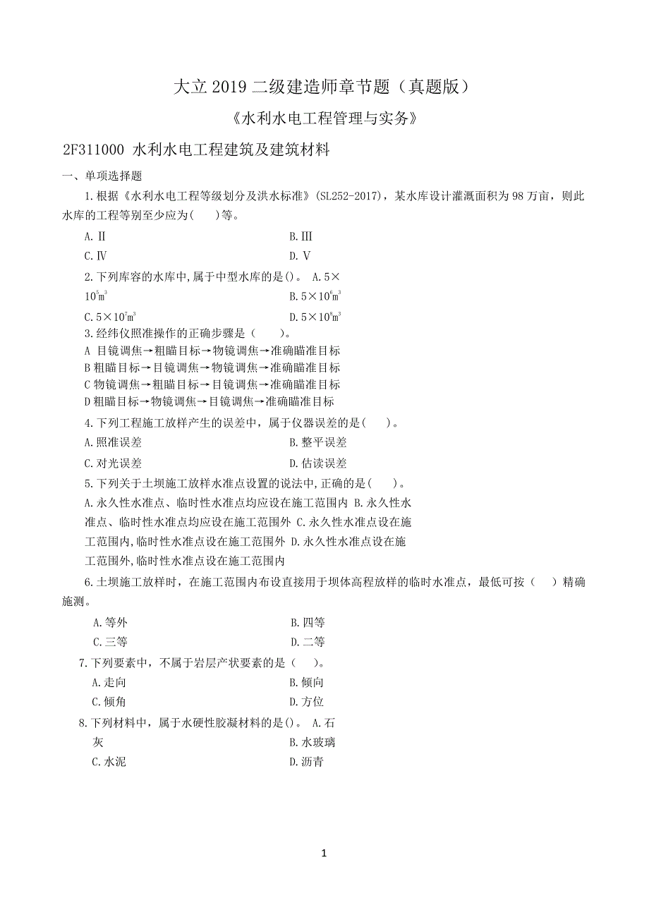 【二级建造师】《水利水电》章节题及参考答案_第1页