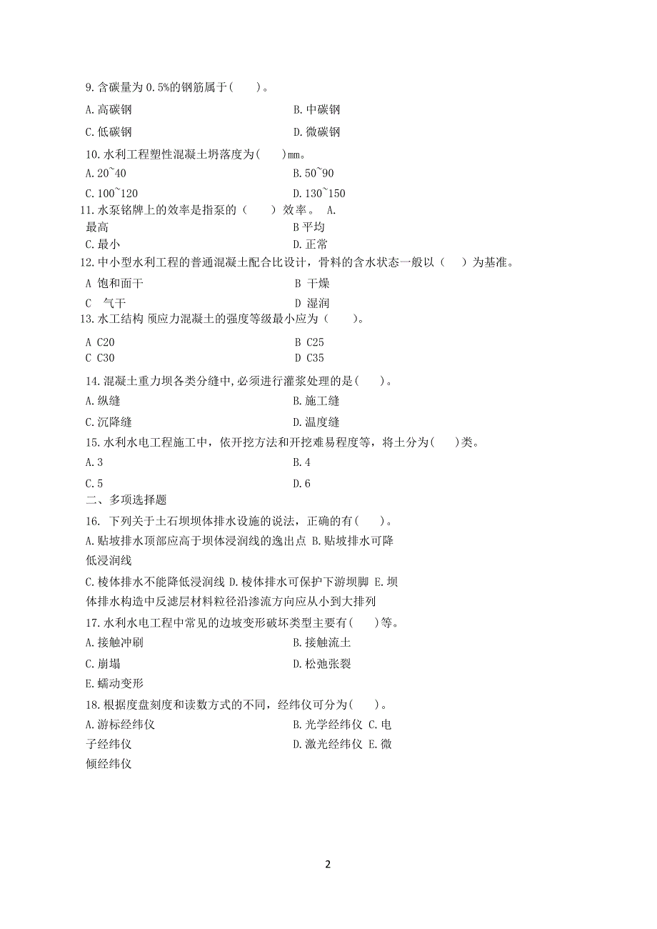 【二级建造师】《水利水电》章节题及参考答案_第2页