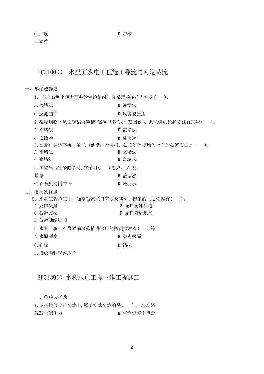 【二级建造师】《水利水电》章节题及参考答案_第4页