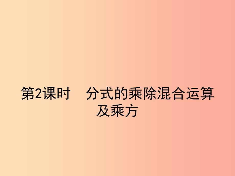 八年级数学上册第十五章分式15.2分式的运算15.2.1分式的乘除第2课时课件 新人教版.ppt_第1页