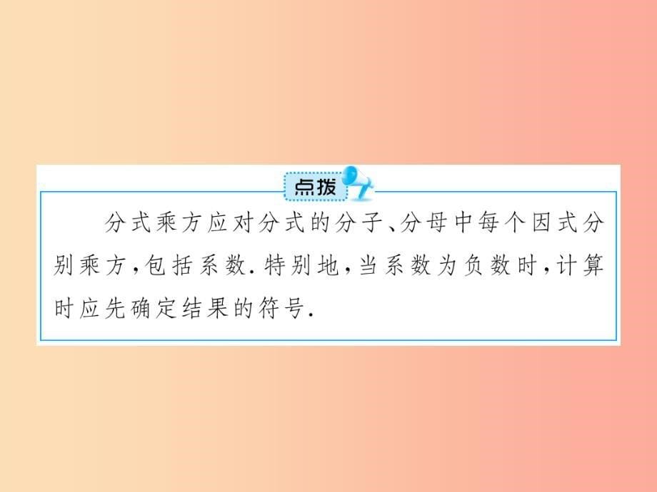 八年级数学上册第十五章分式15.2分式的运算15.2.1分式的乘除第2课时课件 新人教版.ppt_第5页