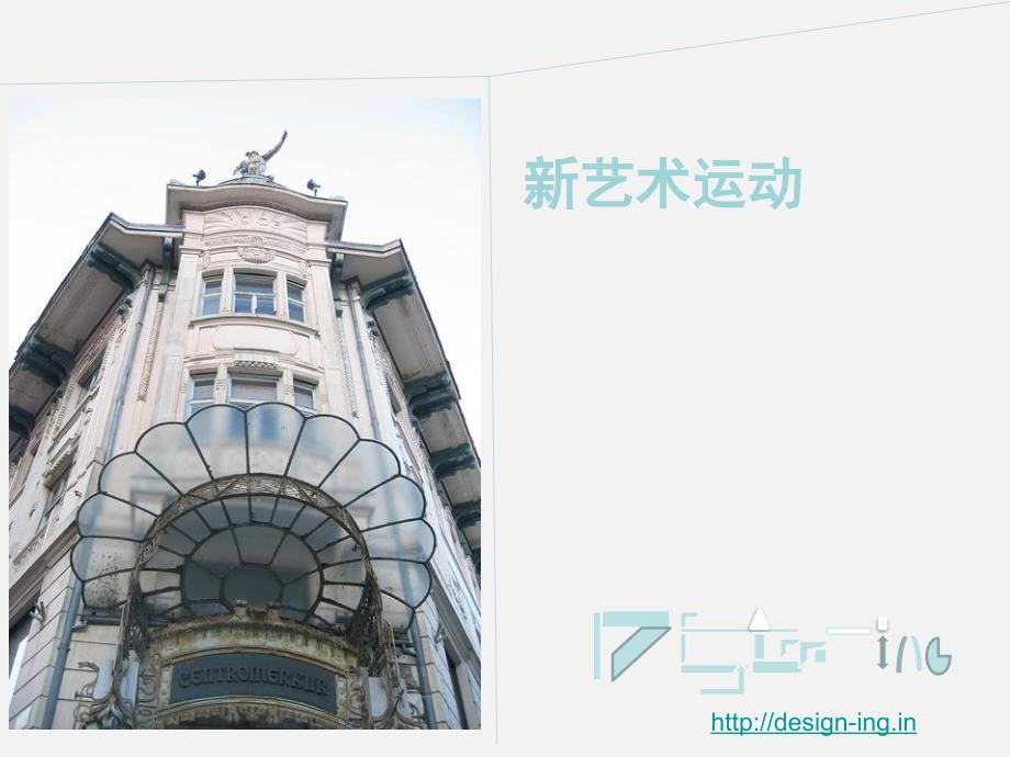 新艺术运动.ppt_第1页