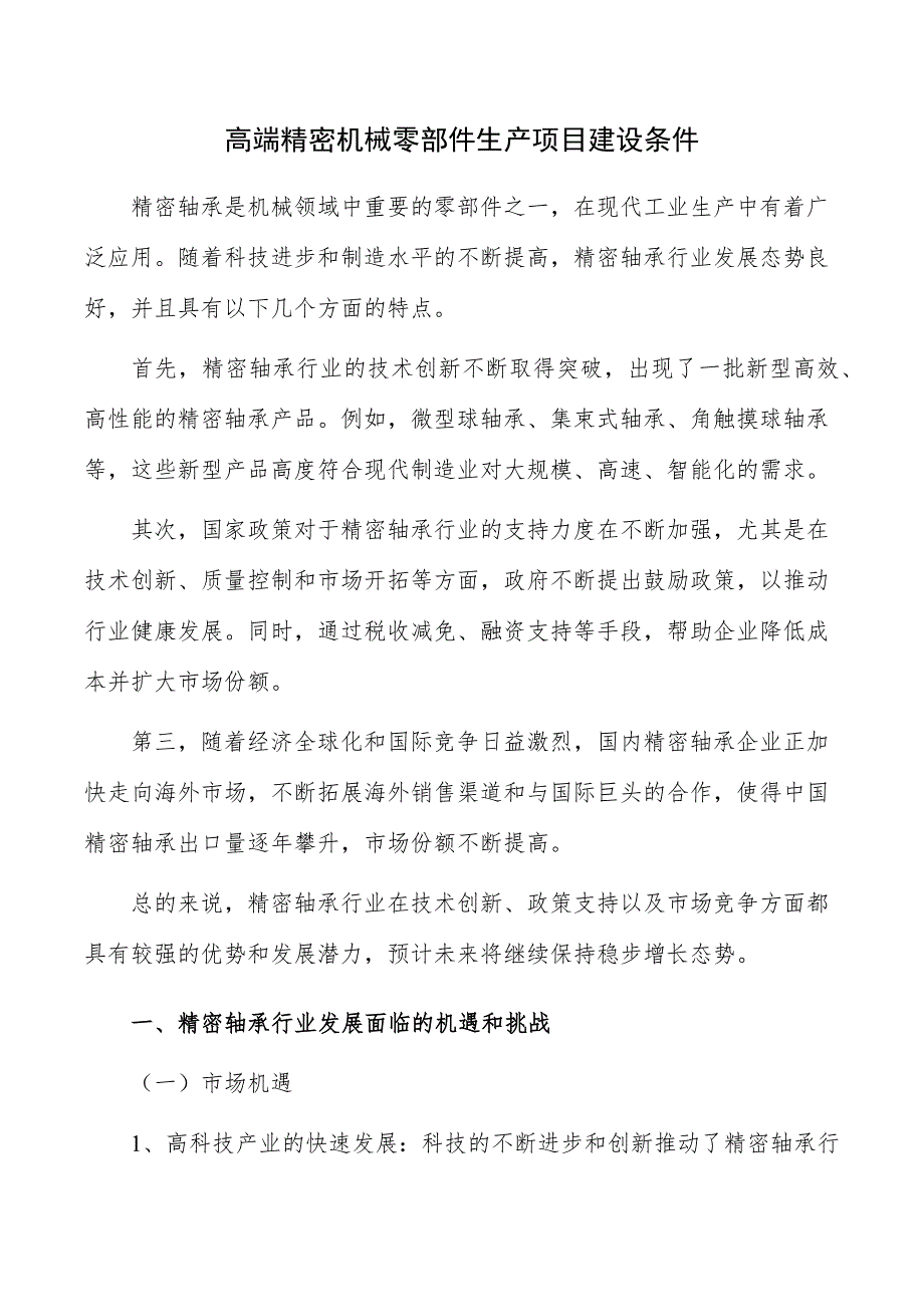 高端精密机械零部件生产项目建设条件_第1页