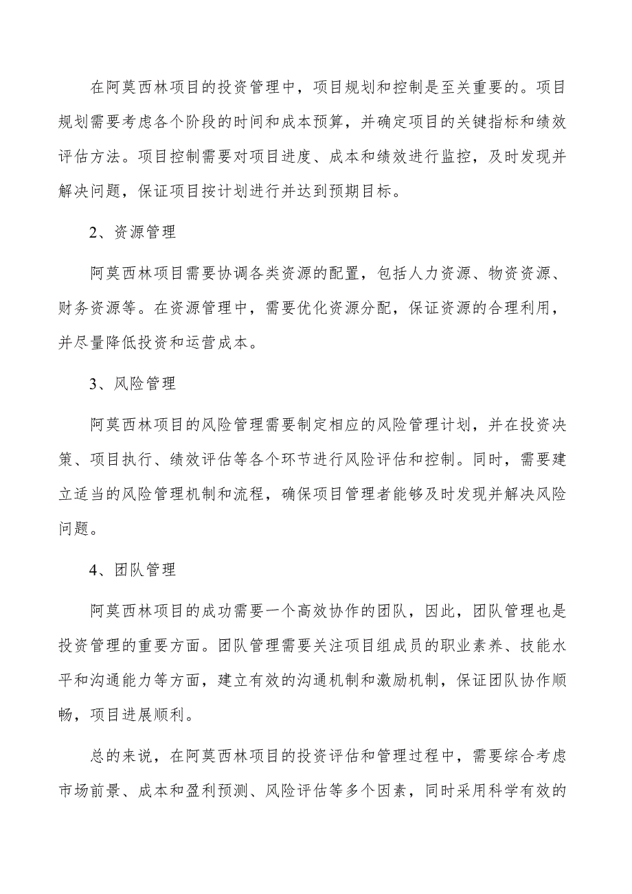 阿莫西林项目投资评估与管理_第3页