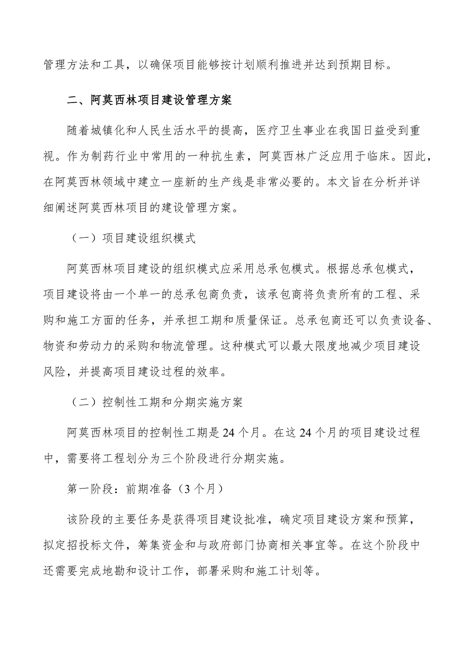 阿莫西林项目投资评估与管理_第4页