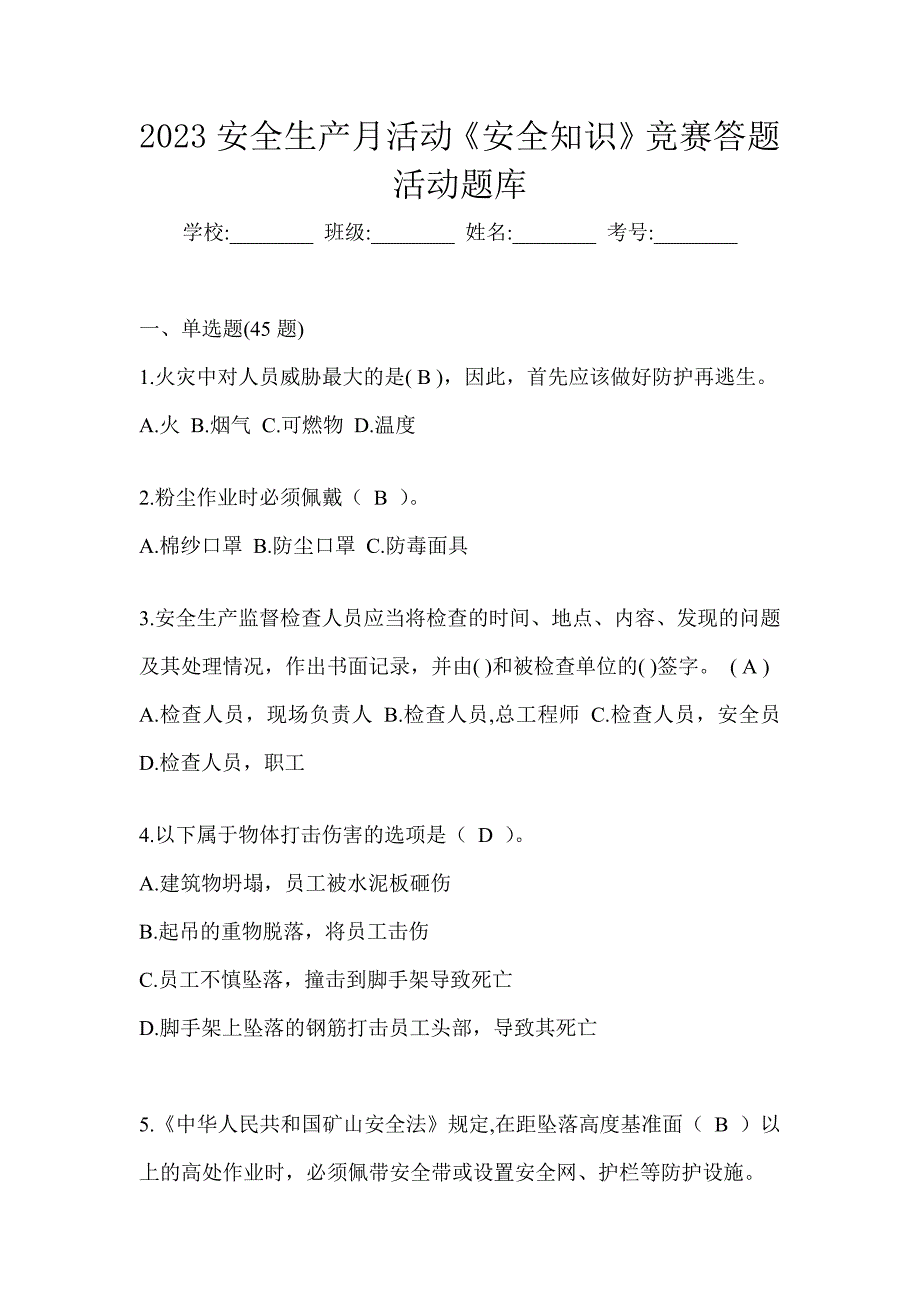 2023安全生产月活动《安全知识》竞赛答题活动题库_第1页