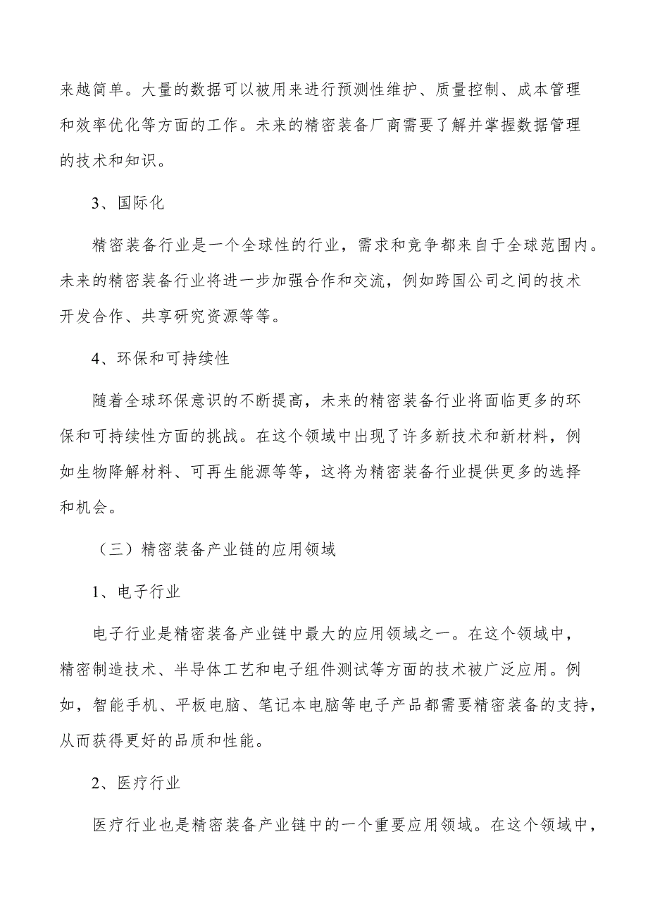 精密装备行业需求与投资预测报告_第4页