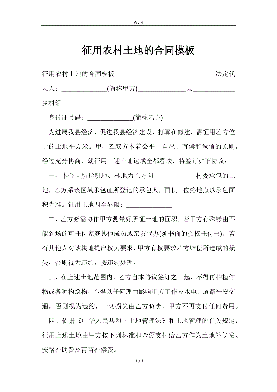 2023征用农村土地的合同模板_第1页