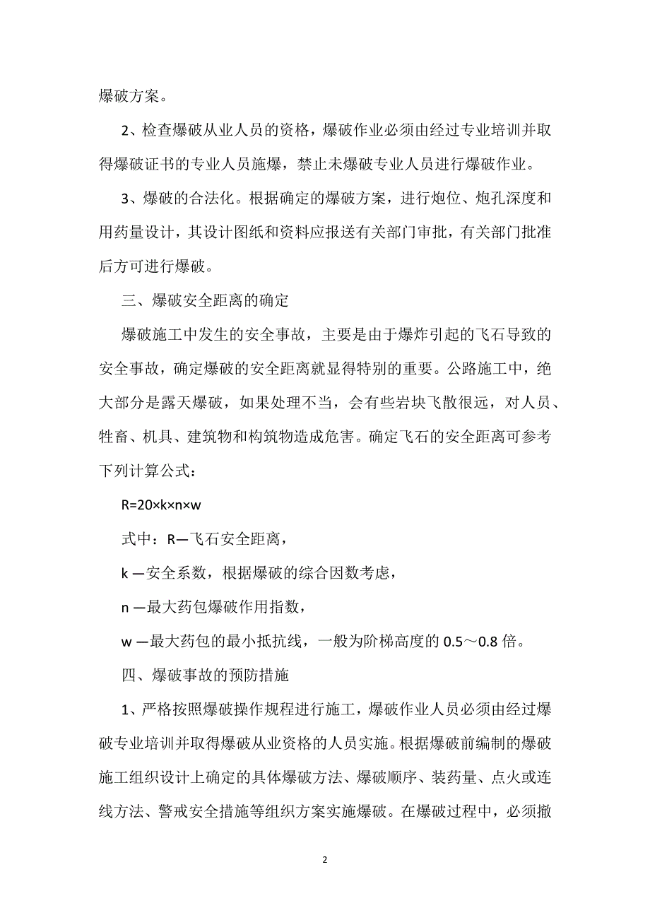 预防爆破事故的技术措施参考模板范本_第2页