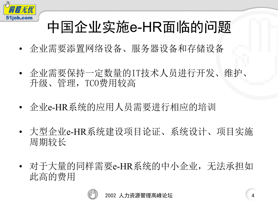 2002人力资源管理高峰论坛_第4页