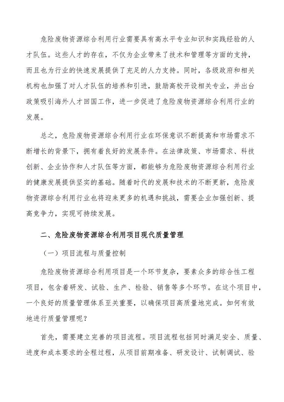 危险废物资源综合利用项目现代质量管理_第3页