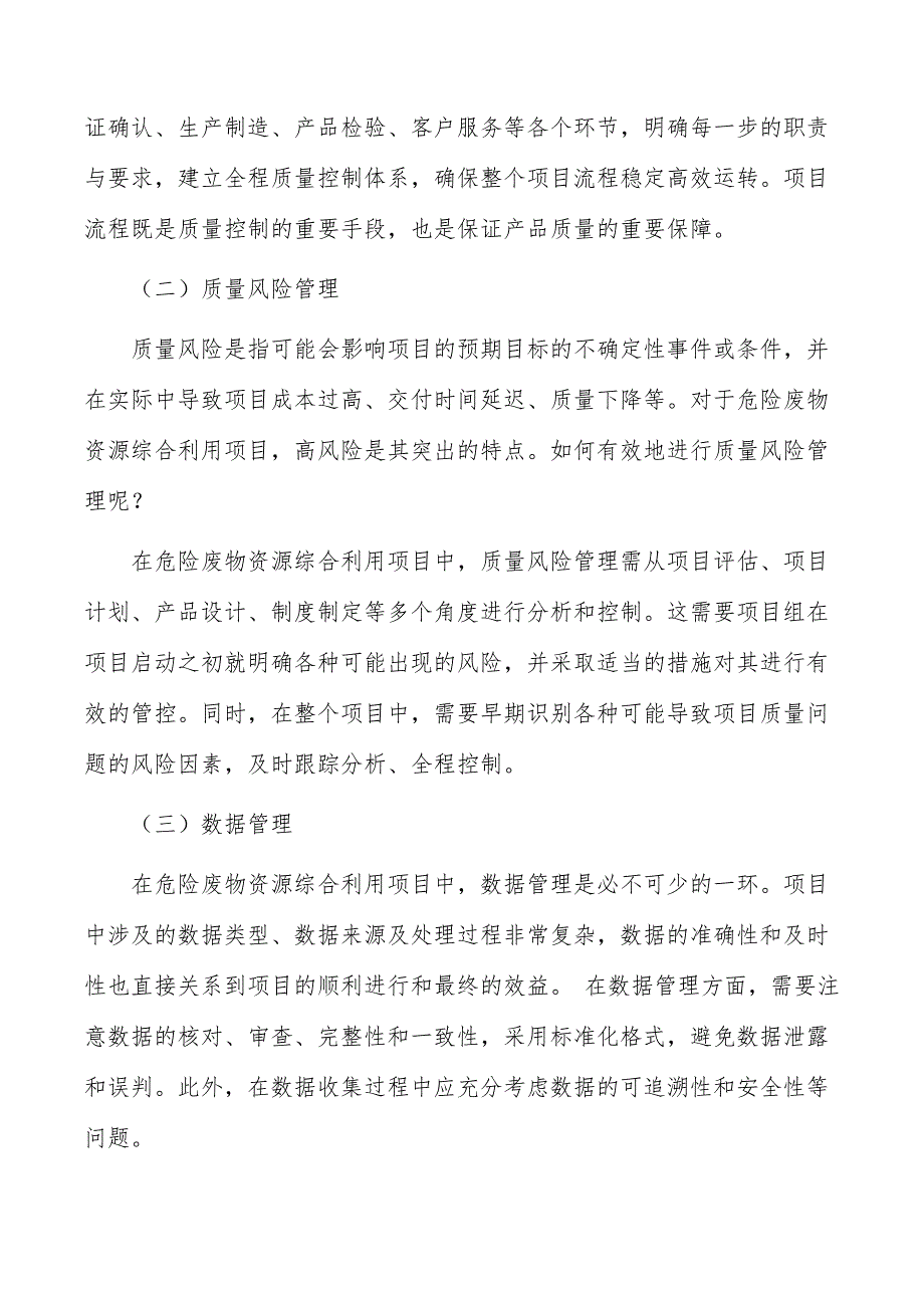 危险废物资源综合利用项目现代质量管理_第4页