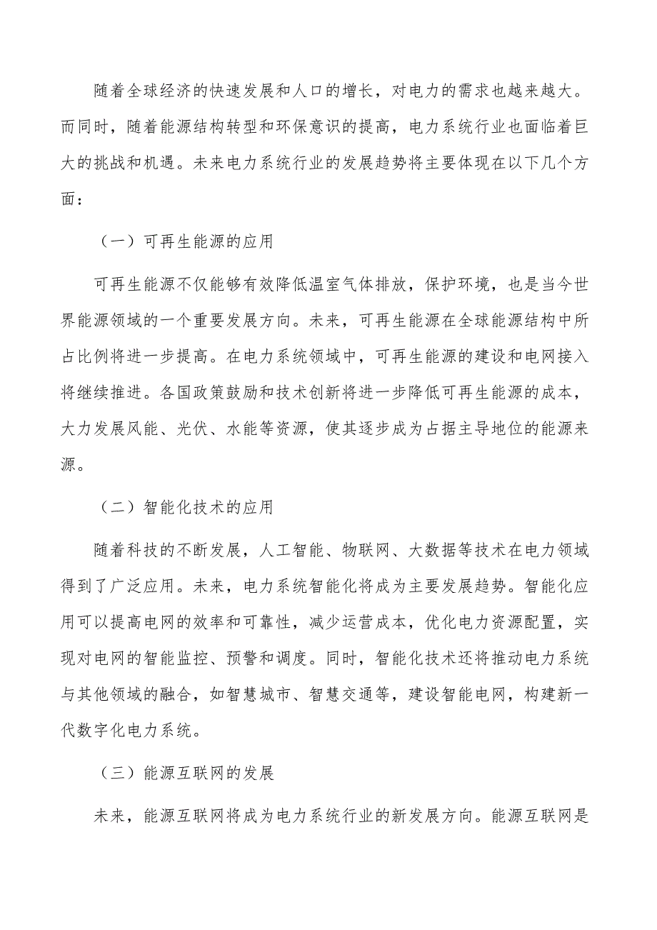 百兆瓦级新型电力系统示范工程建设项目人力资源管理_第2页