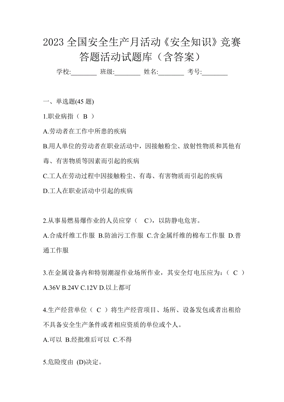 2023全国安全生产月活动《安全知识》竞赛答题活动试题库（含答案）_第1页