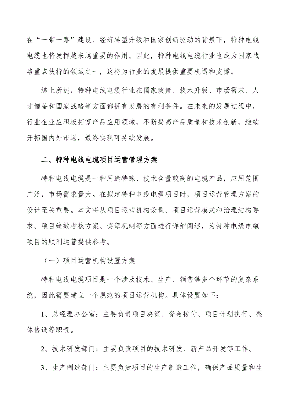 特种电线电缆项目运营管理方案_第3页