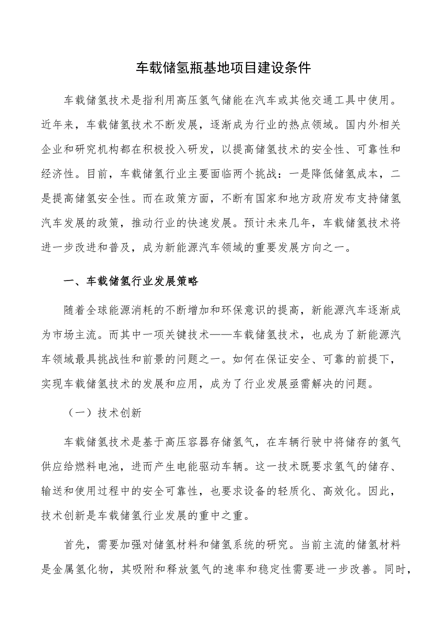 车载储氢瓶基地项目建设条件_第1页