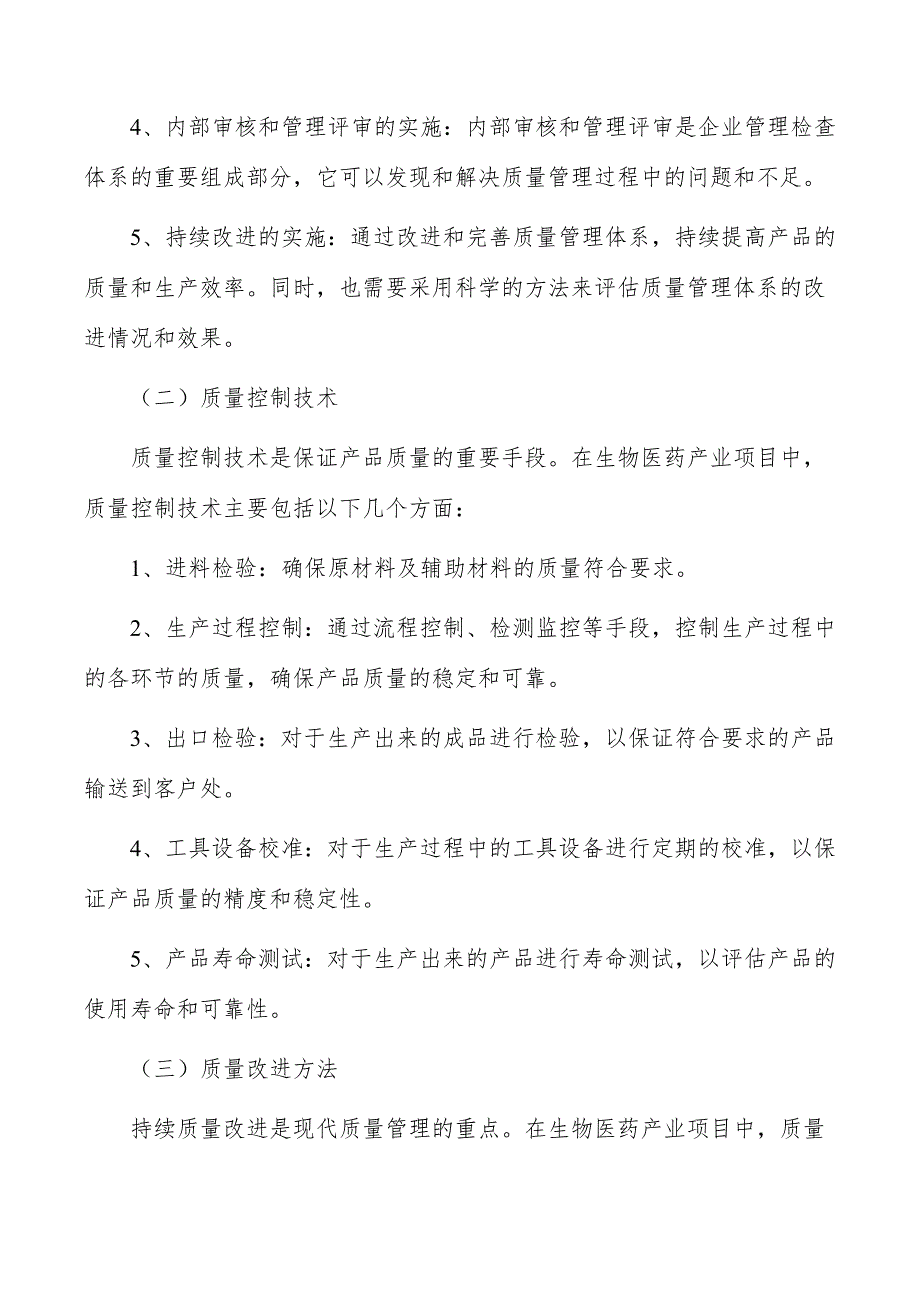 生物医药产业项目现代质量管理_第4页