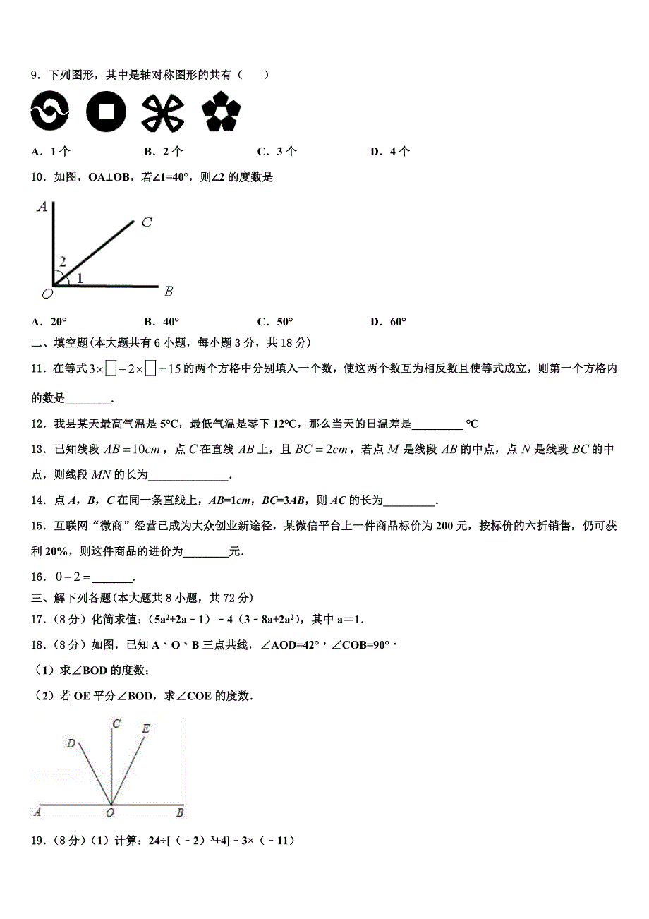 2024学年河南省信阳市平桥区明港镇数学七上期末质量跟踪监视试题含解析_第2页