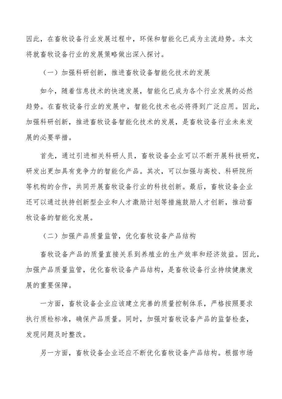 高端智能自动化畜牧设备制造项目风险识别与评价_第2页