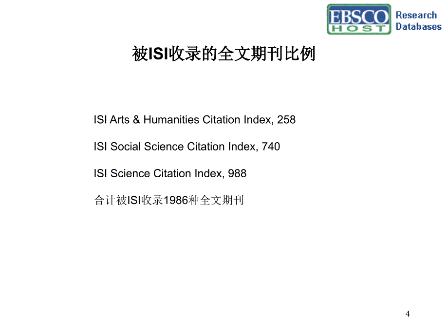 EBSCOhost数据库介绍及使用培训_第4页