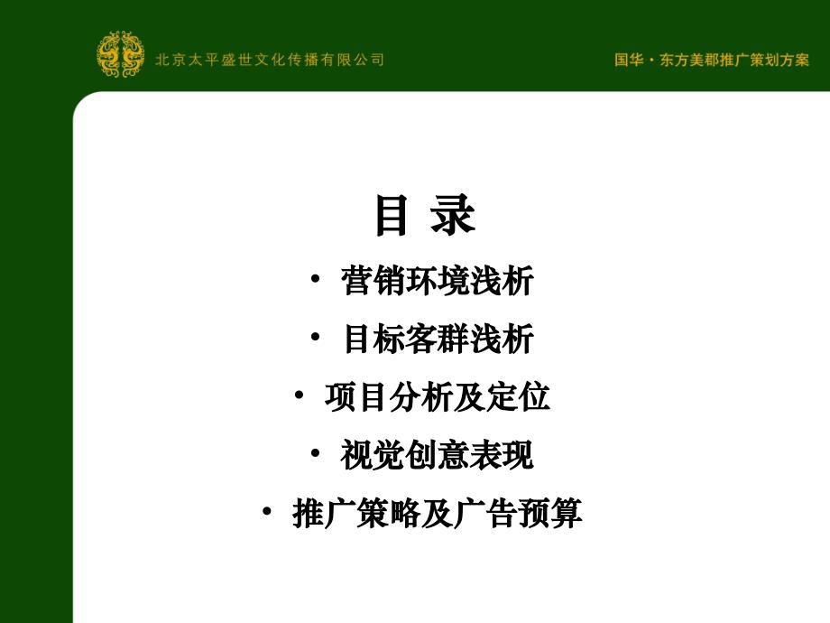 【商业地产】济南国华东方美郡推广策划案【PPT】53PPT_第2页