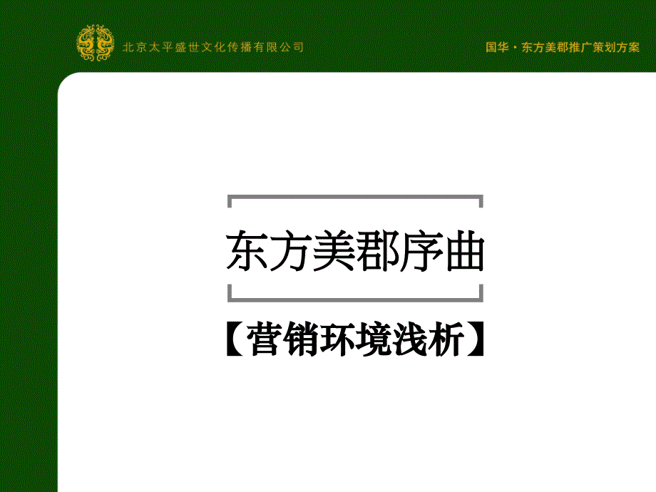 【商业地产】济南国华东方美郡推广策划案【PPT】53PPT_第3页