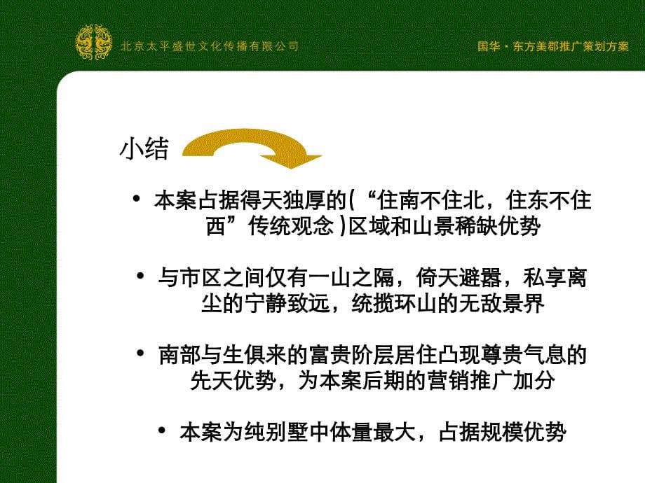 【商业地产】济南国华东方美郡推广策划案【PPT】53PPT_第5页