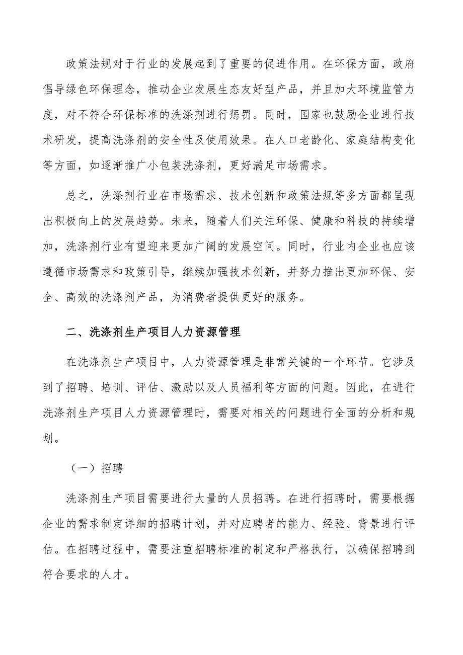 洗涤剂生产项目人力资源管理_第3页