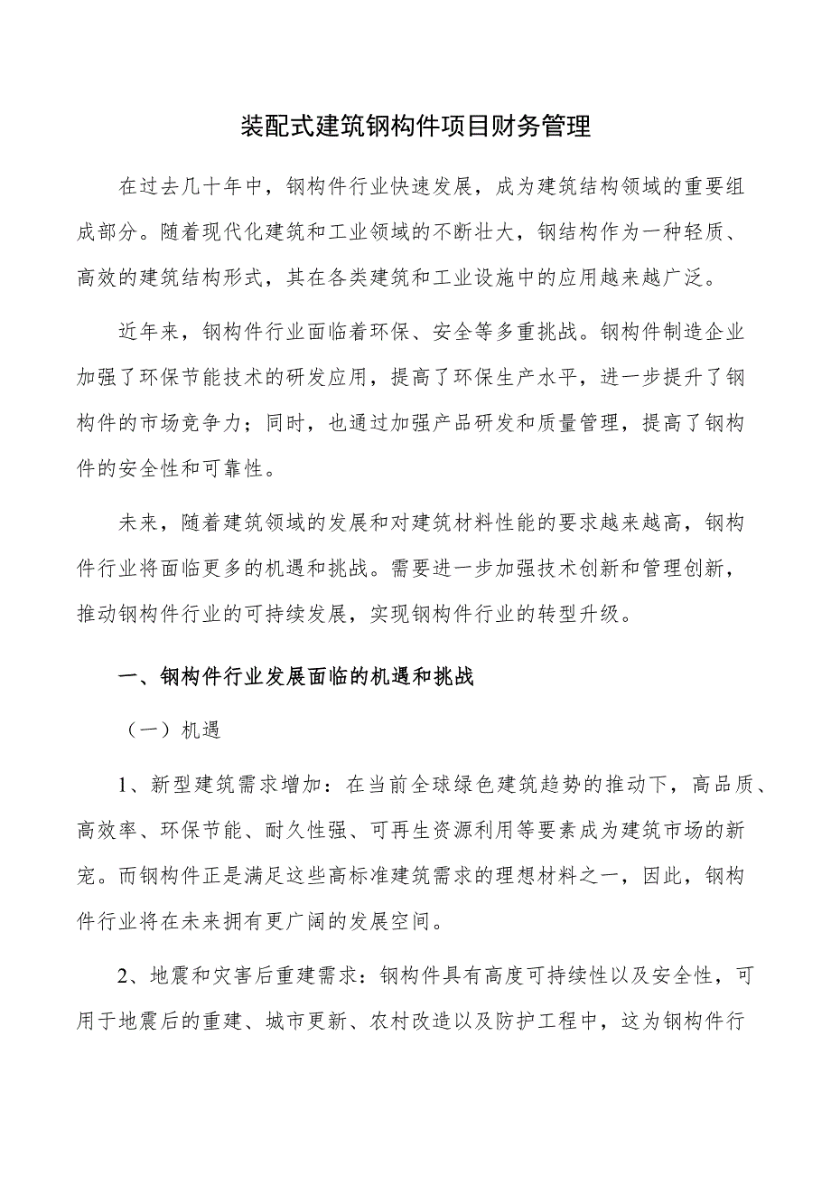 装配式建筑钢构件项目财务管理_第1页