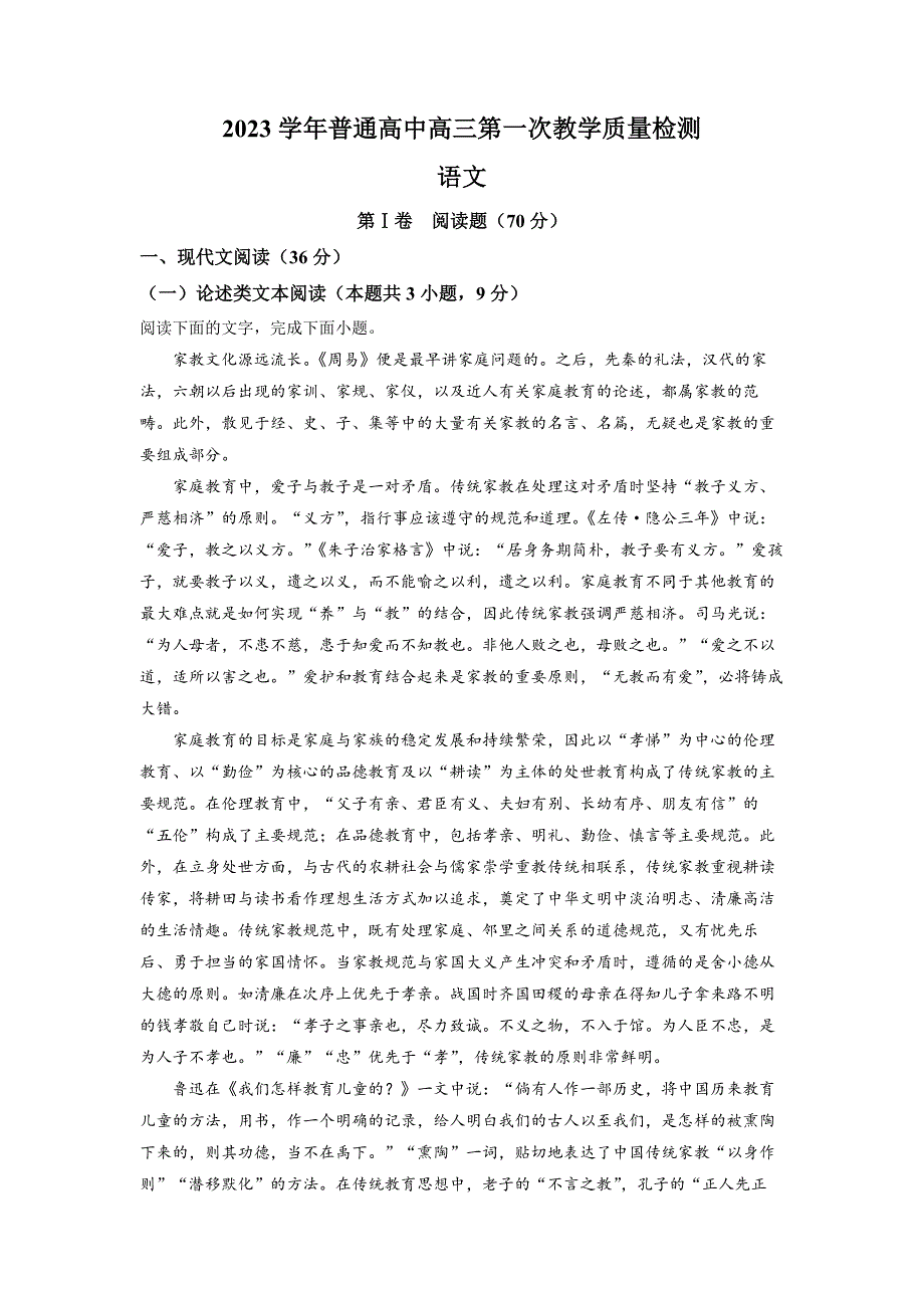 【语文试卷】2023学年普通高中高三第一次教学质量检测(含答案)_第1页