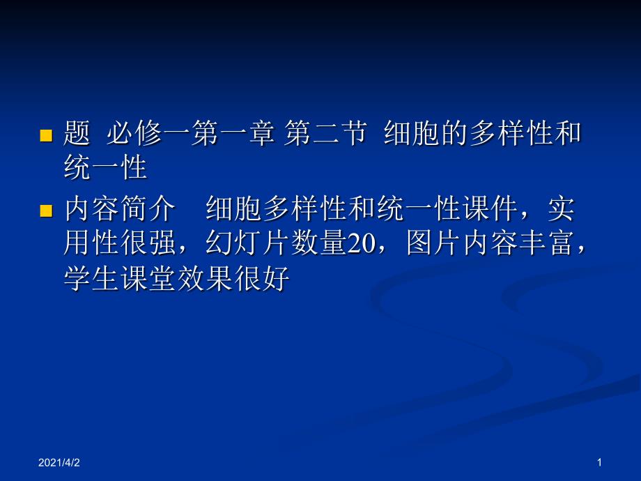 人教版教学课件黑龙江省佳木斯市抚远一中高一生物12细胞的多样性和统一性课件必修一_第1页