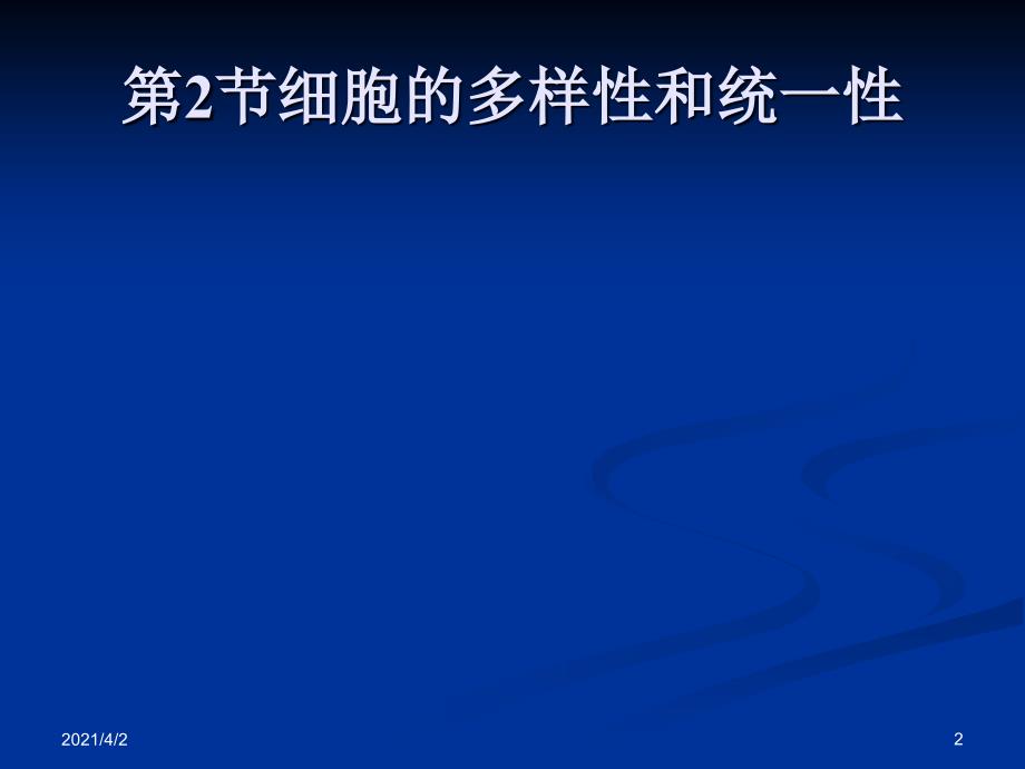 人教版教学课件黑龙江省佳木斯市抚远一中高一生物12细胞的多样性和统一性课件必修一_第2页